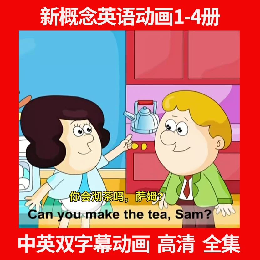 【推荐】新概念英语动画经典趣味磨耳朵 03