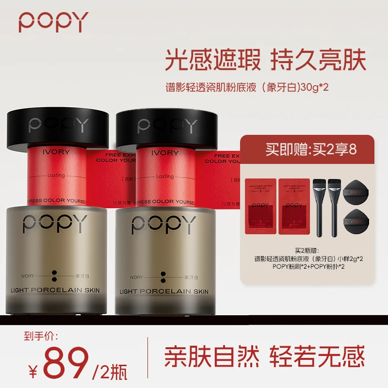 POPY谱影水润光泽奶油肌轻薄耐汗水柔润粉底液