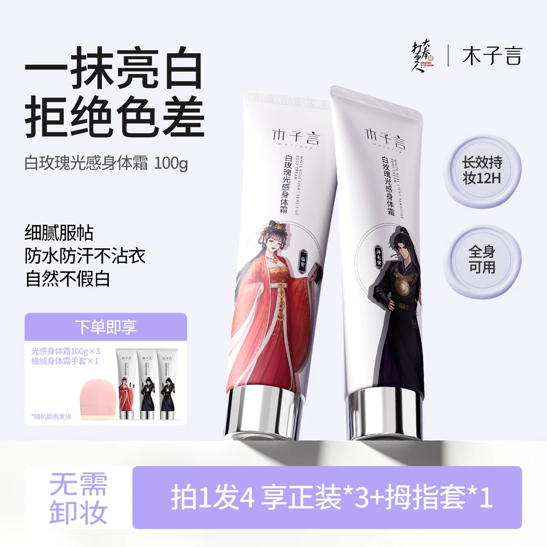 【防水防汗 不假白】木子言身体素颜霜持久留香一抹提亮不假白
