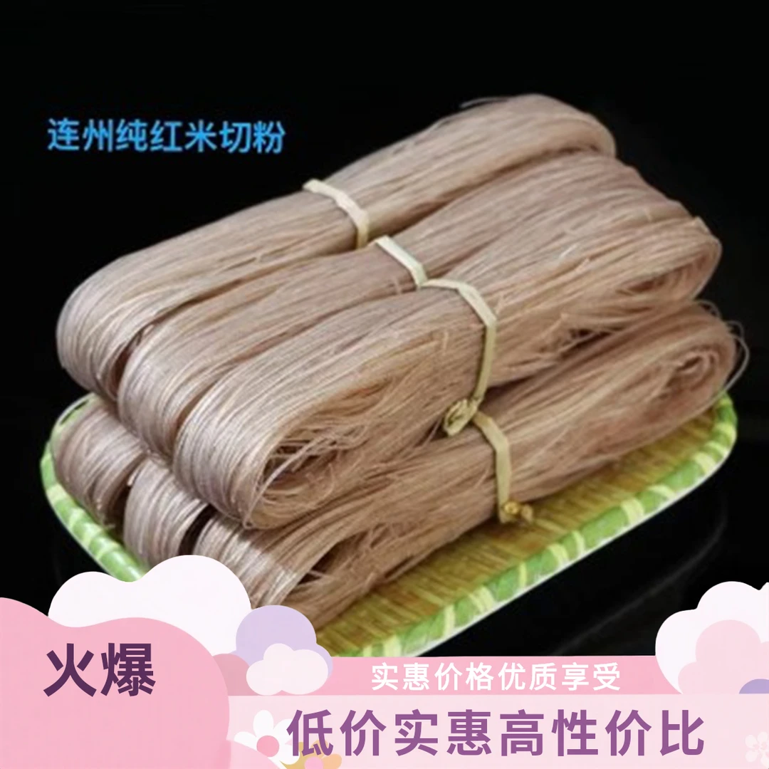 正宗连州九陂手工切粉(红米切粉)