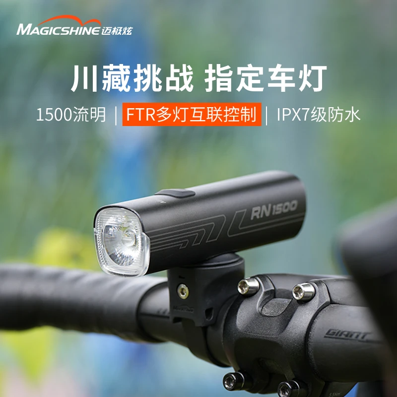 迈极炫RN1500自行车前灯夜骑公路骑行前灯前灯骑行自行车夜骑灯