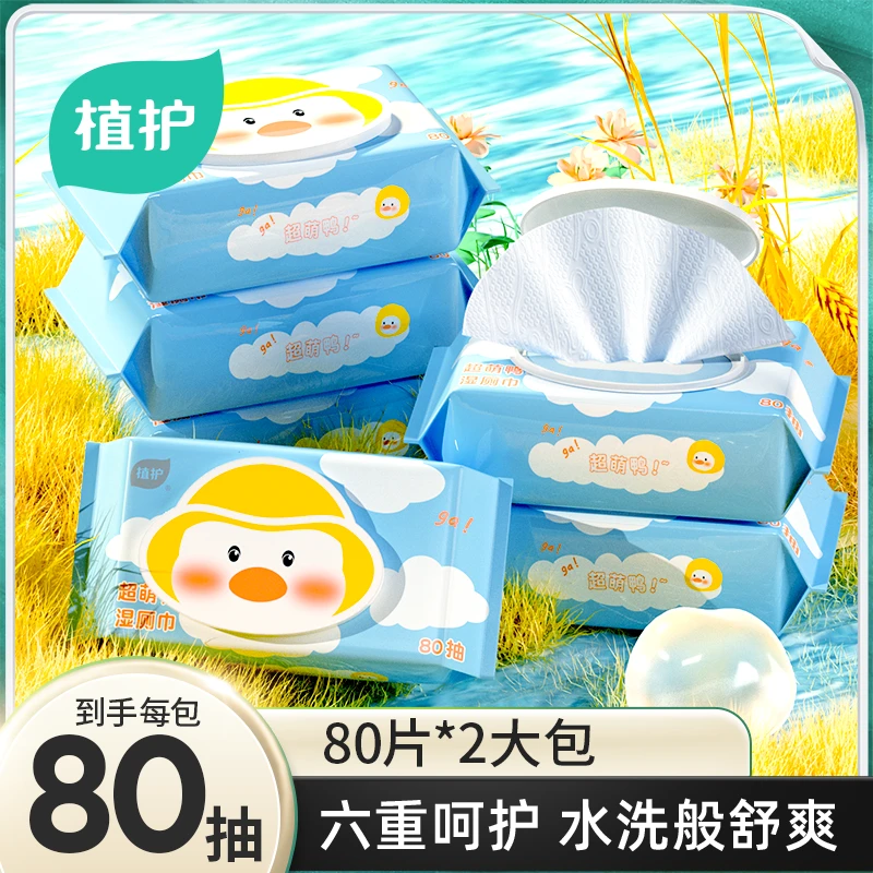 【会员专享】植护超萌鸭卫生湿厕纸80片*2包家用湿纸巾带盖家庭装