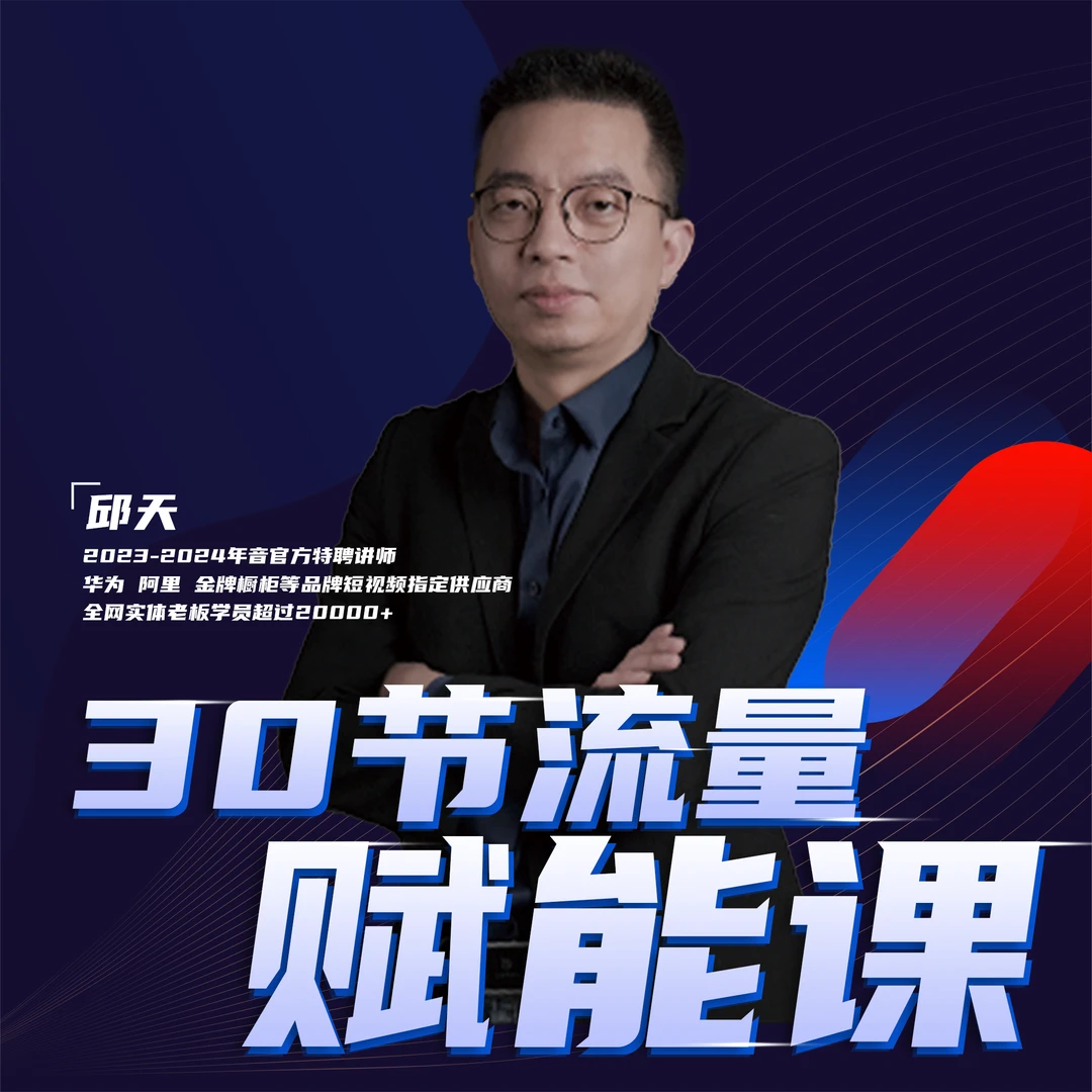 内核·Q·30节流量赋能课