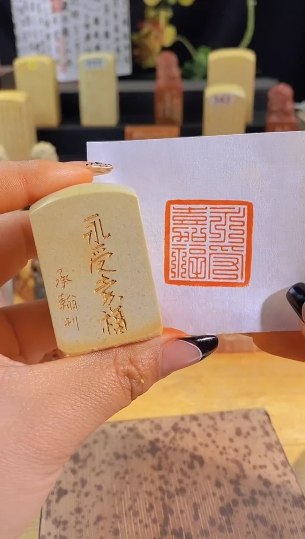 昌化石印石永受嘉福3*3有库存-0172