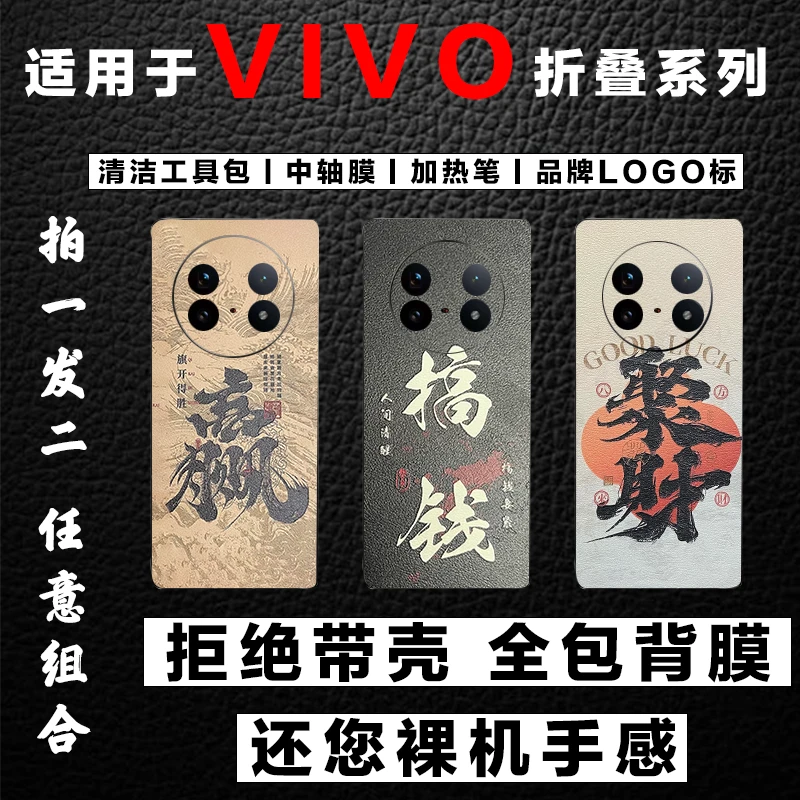 【适用于vivo】vivoXFold5/3 Pro/Fold3/2还原裸机全包背膜拍一发二