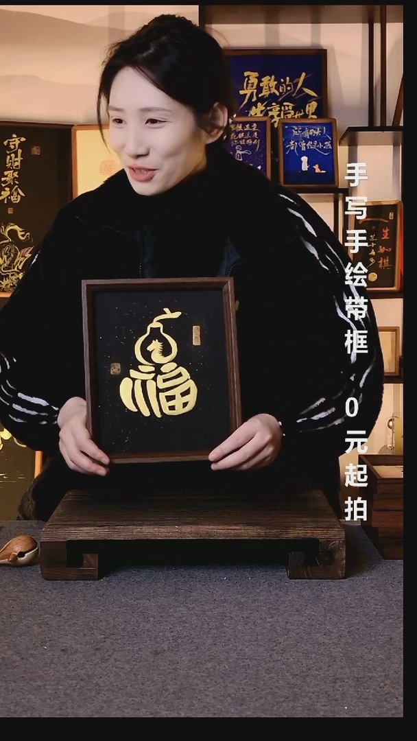 书法山**兄马上有福带框06