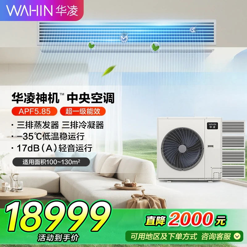 【国家补贴】6匹华凌神机家用中央空调多联机MJZ-140W-X6-HL