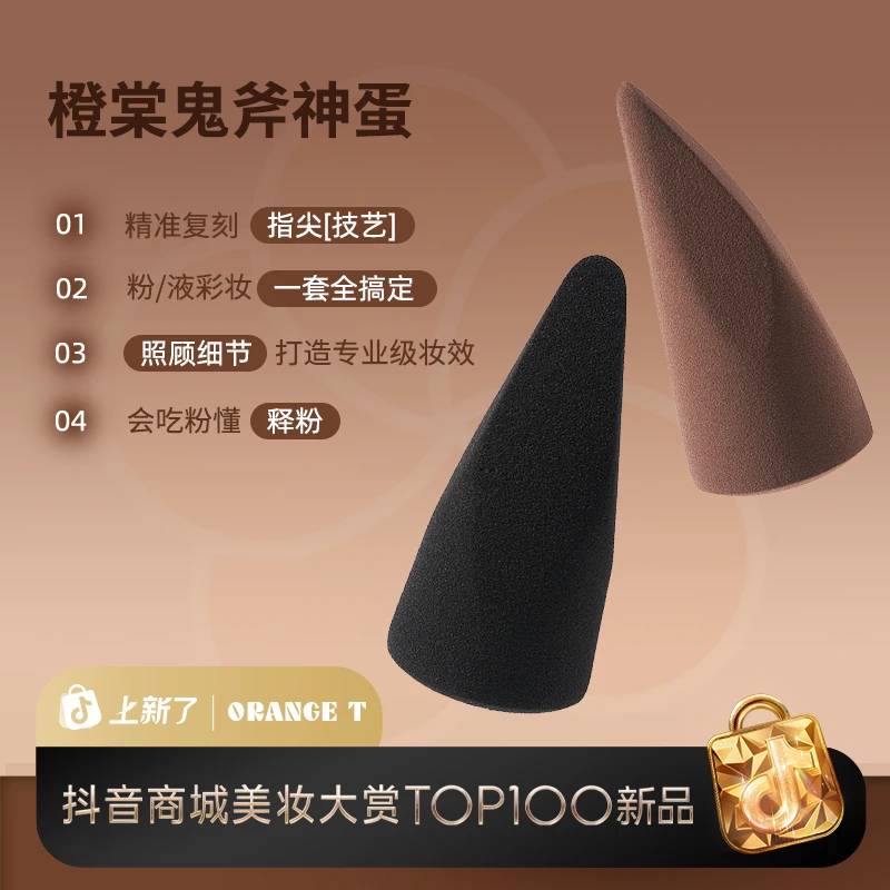 橙棠鬼斧神蛋上妆精准两色双用指尖定位清透底妆化妆粉扑干湿两用