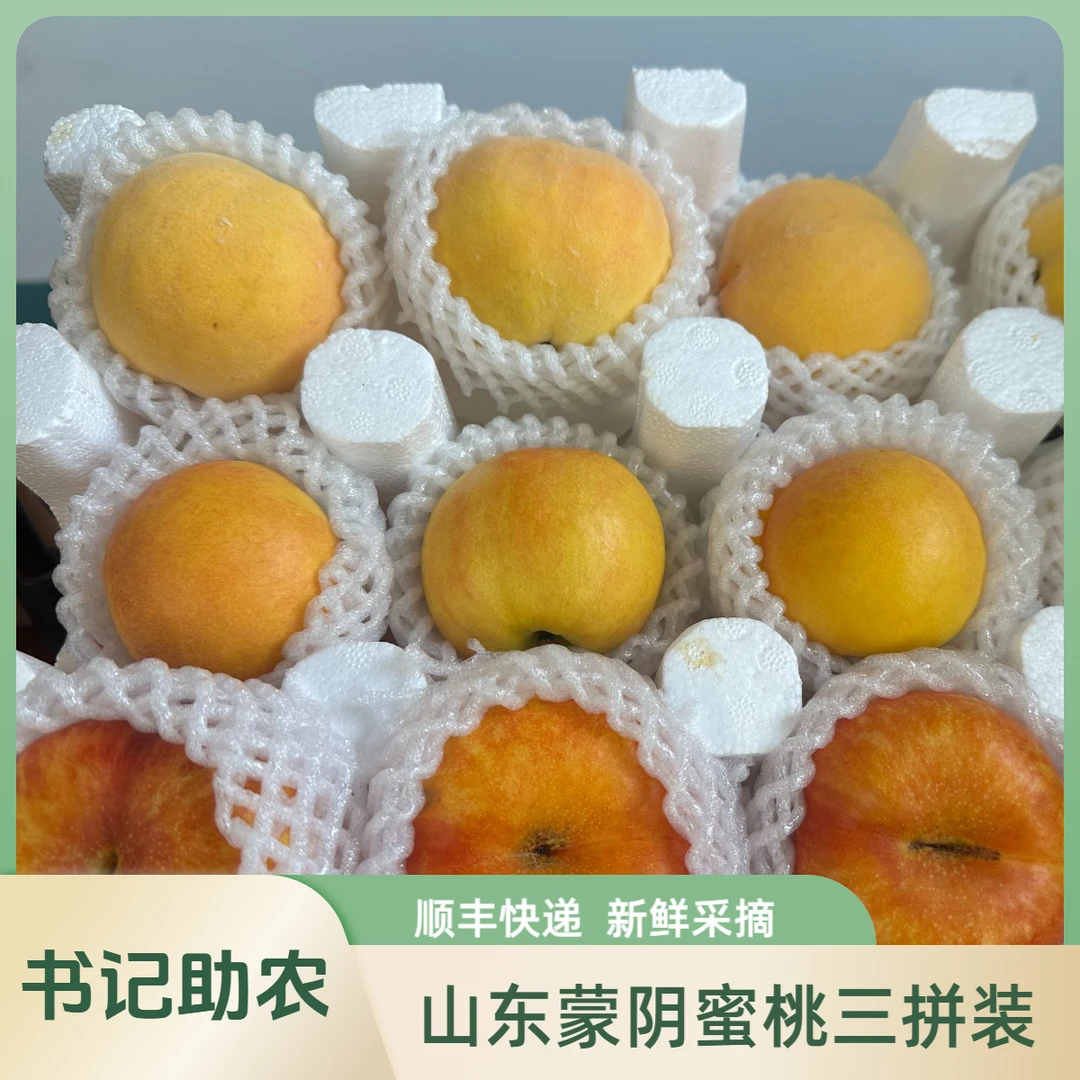 【书记助农、顺丰包邮】山东蒙阴蜜桃三拼装桃子同城送山东省