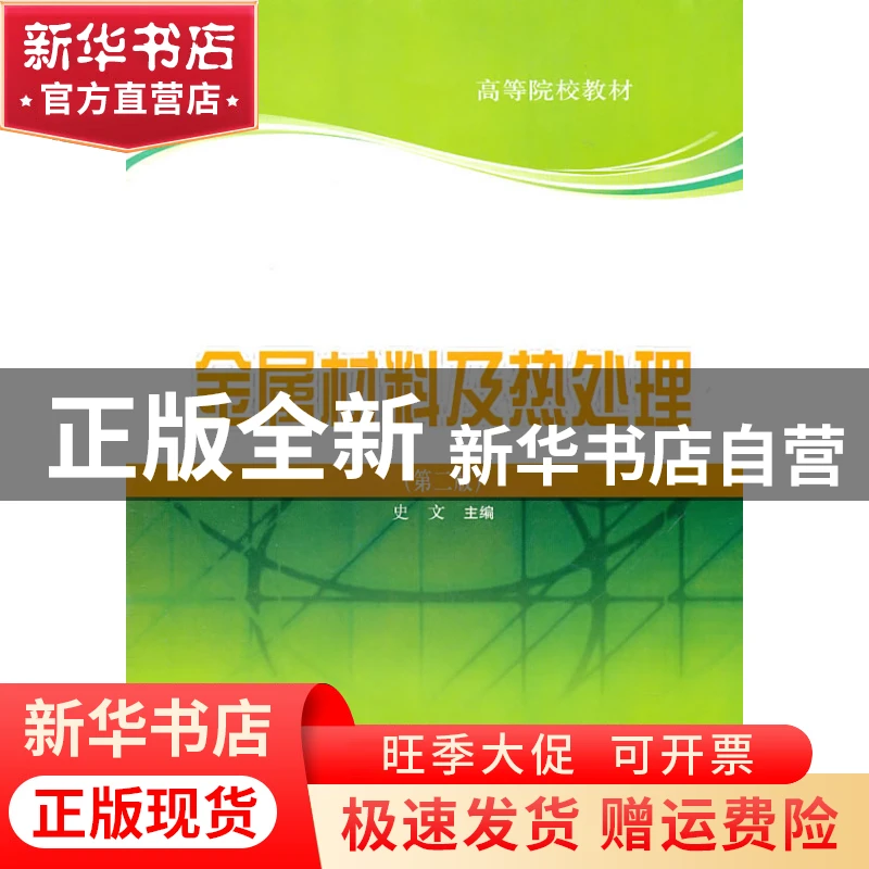 【官方正版】 金属材料及热处理 史文　主编 上海科学技术出版社