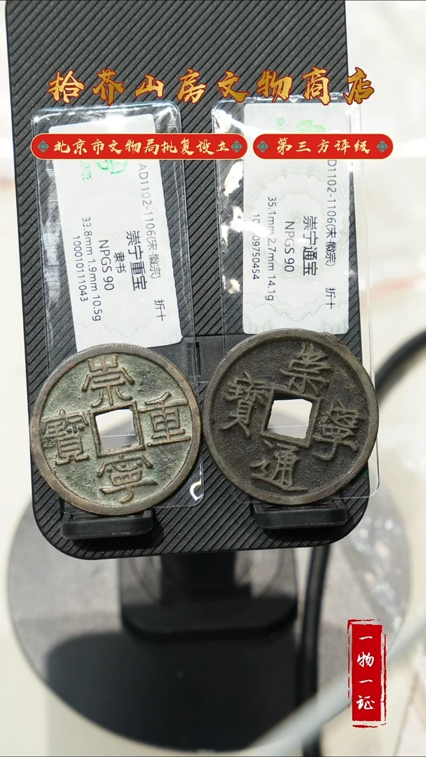 铜吴*崇宁通宝 重宝 众诚90