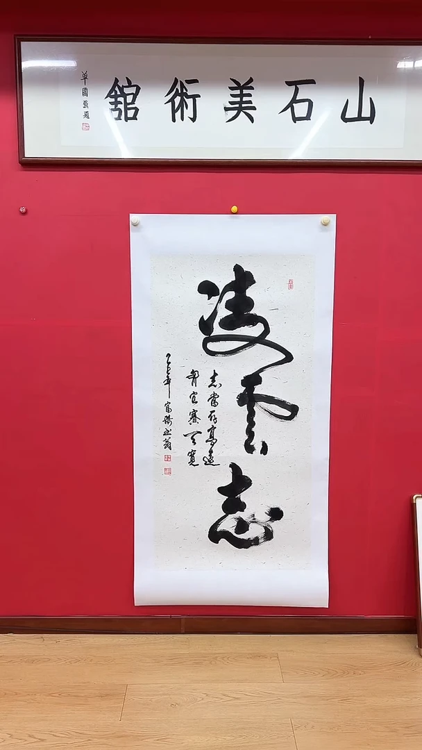 书法书法肖富强老师书法作品凌云志