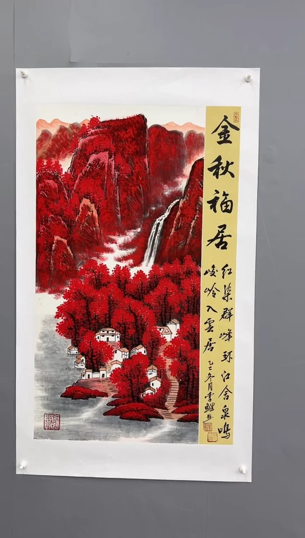 国画锦煌专属/李鲤手绘/金秋福居/红山水三尺