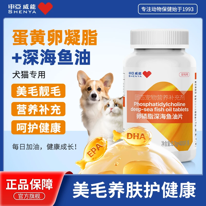 申亚威能宠物深海鱼油片猫用猫咪狗狗缓解掉毛卵磷脂营养补充专用