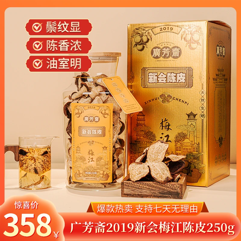 广芳斋【鹏哥推荐的茶】2019年正宗新会核心产区梅江陈皮250g 送礼商品图