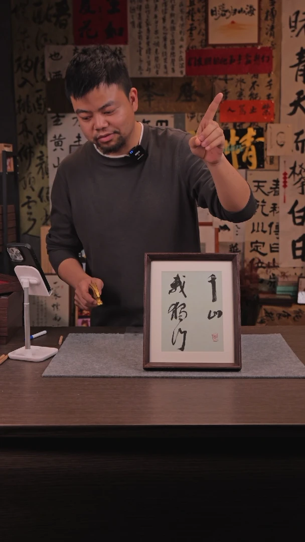 【闪购商品】书法511 千山我独行 10寸 手写 亚克力