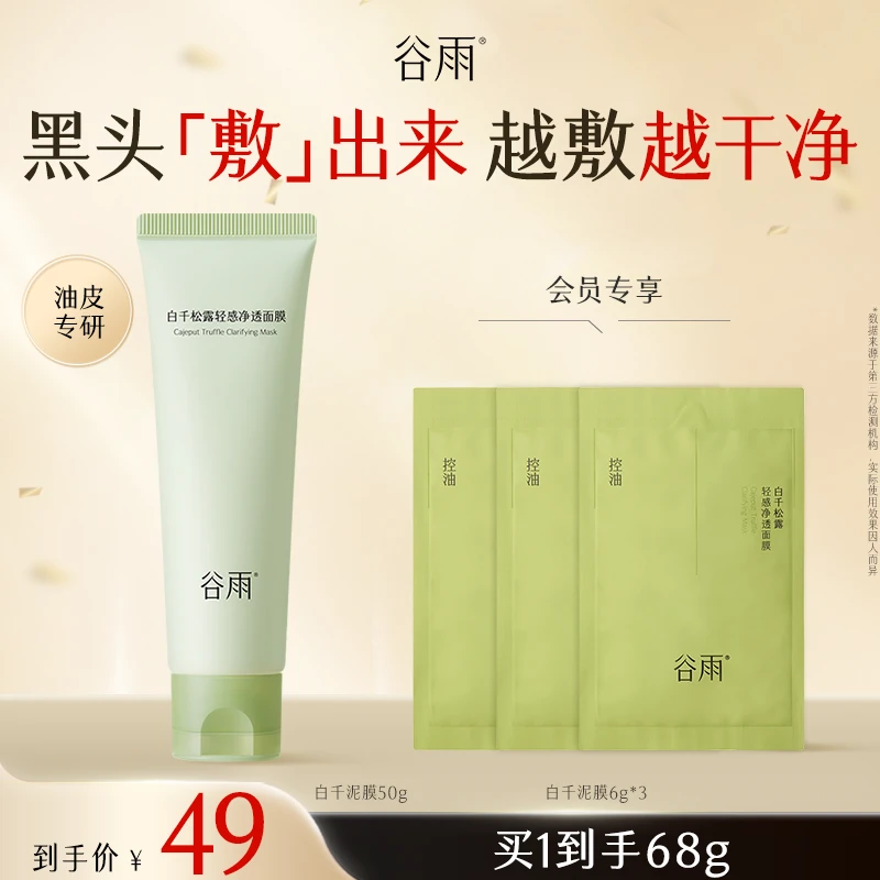 【控油去黑头】谷雨面膜白千松露清洁泥膜控油男女士护肤SCDRGC07