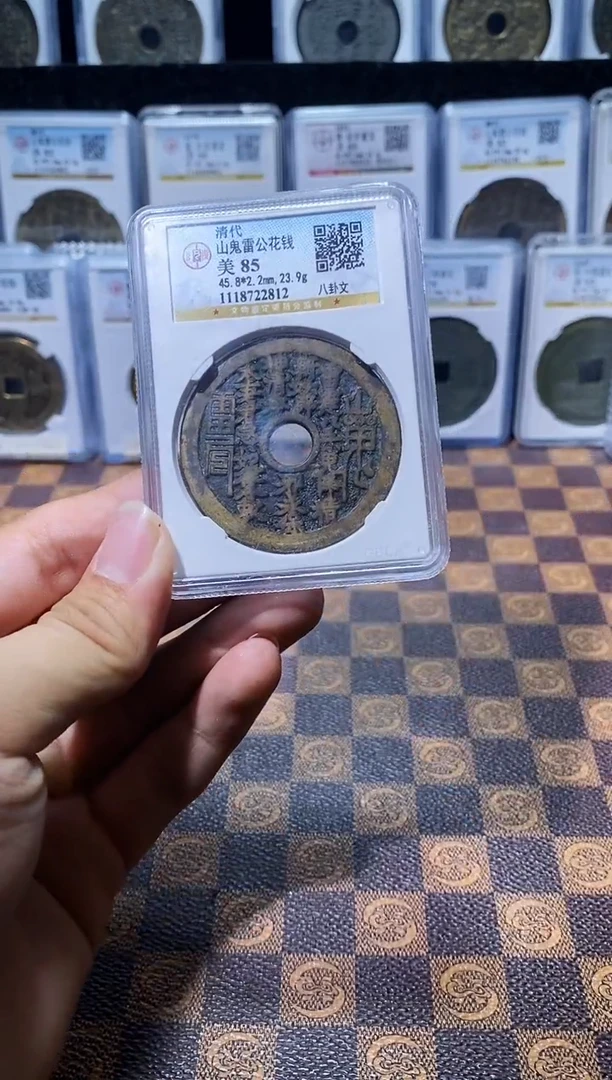 铜A434公博山鬼雷公花钱八卦文85分(斐龍)2812