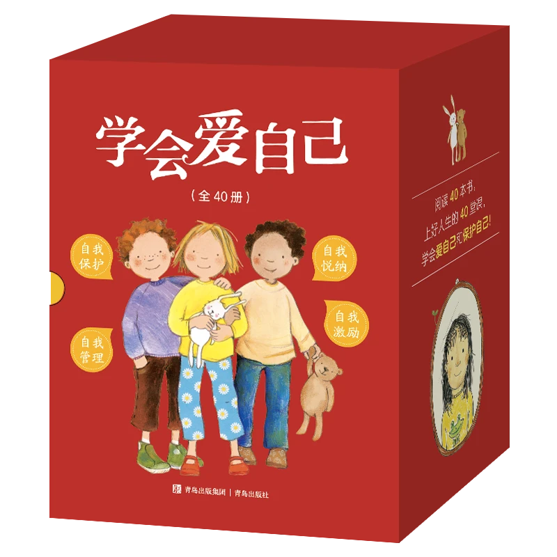 【专属】学会爱自己 给孩子的心灵成长绘本（全40册）