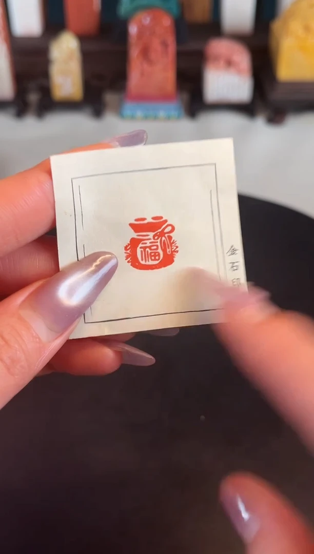 【闪购商品】拓片用纸印石篆刻内容：福袋
