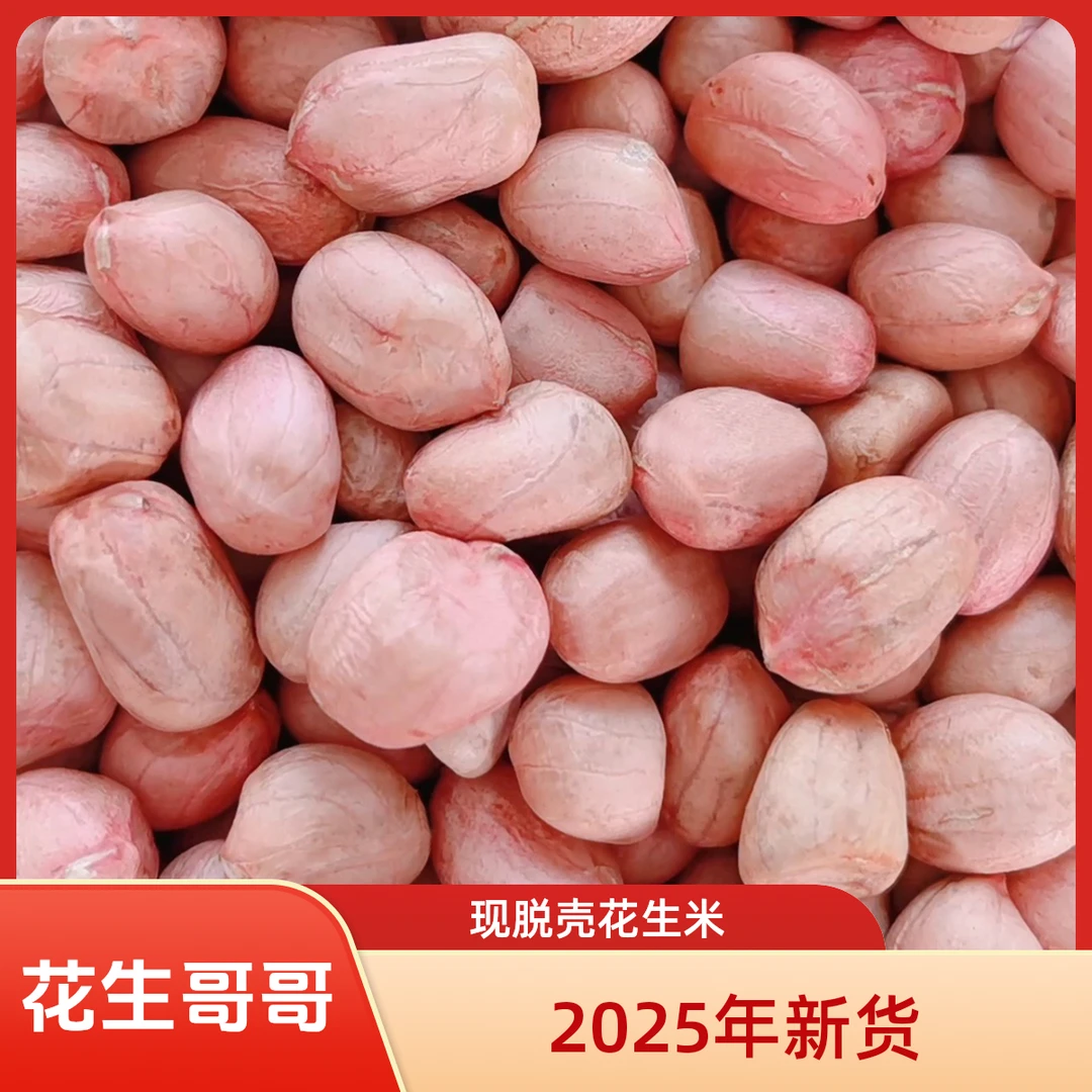 2025年新上市现脱壳干花生米河南南阳大白沙生新鲜菜三斤五斤十斤