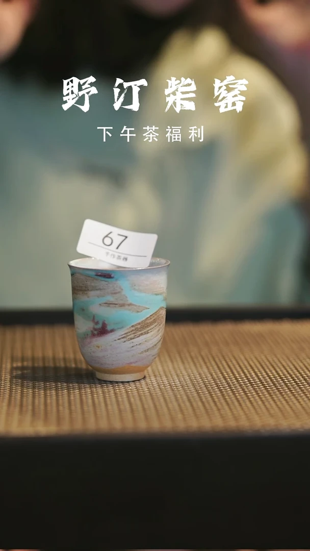 野汀柴窑手工手作@@YT67