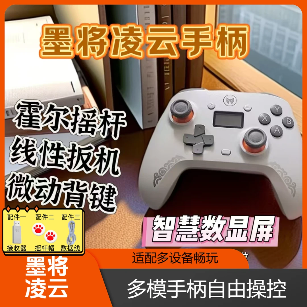 墨将凌云游戏手柄墨将接收手游手柄有线无线蓝牙三模多平台手柄