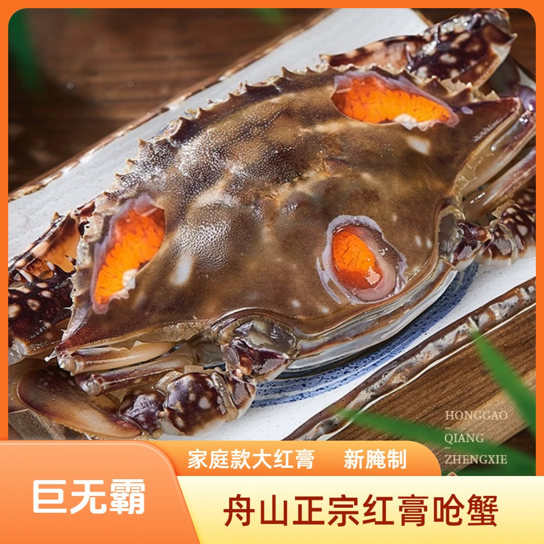 【巨无霸大红膏】6-8两 舟山宁波正宗淡红膏呛蟹 腌制品 不可蒸煮