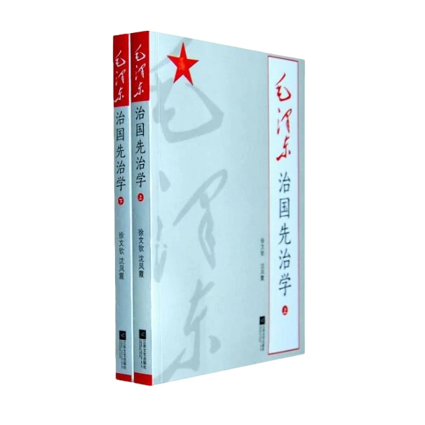 毛泽东治国先治学(上下)   正版现货【微瑕】