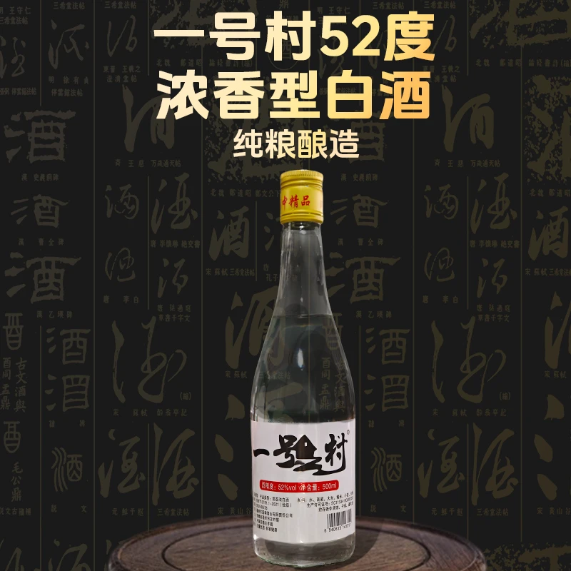 一号村1号村52度浓香型瓶装500ml