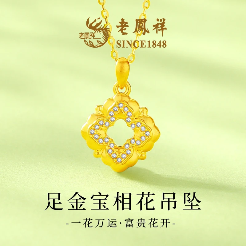 【老鳯祥】足金宝相花吊坠NAYG90006