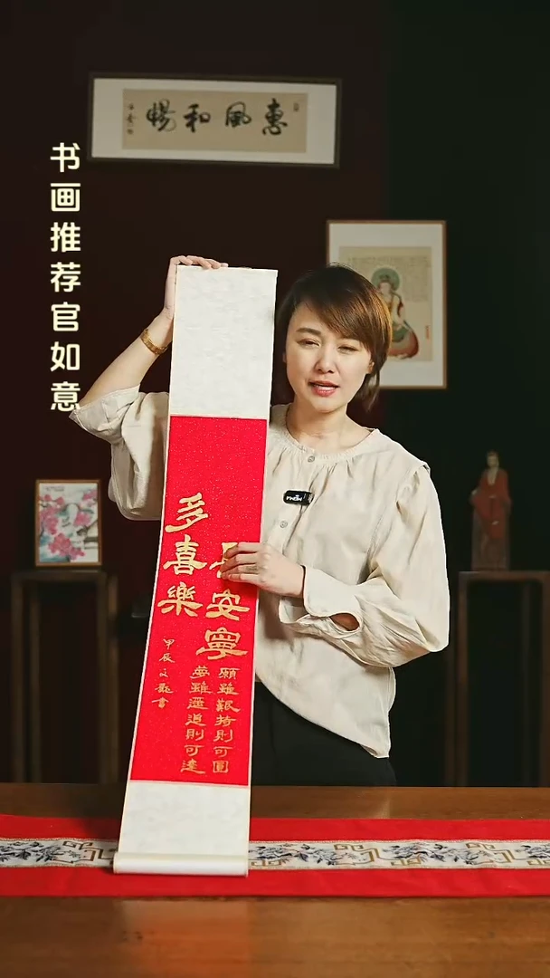 【闪购商品】书法福利卷轴17*110红金多喜乐长安宁2