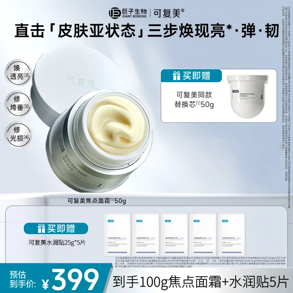 【年终大促】可复美焦点面霜正装50g/件+同款替换装50g保湿舒缓修护