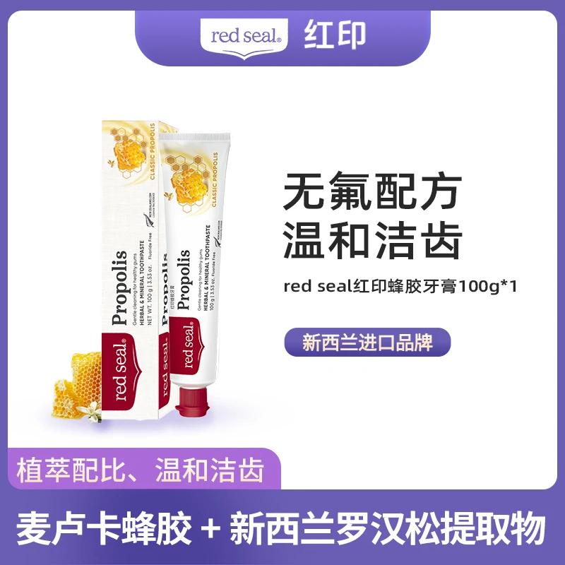 新西兰红印REDSEAL蜂胶不含氟牙膏温和清新100g/支28年2月到期