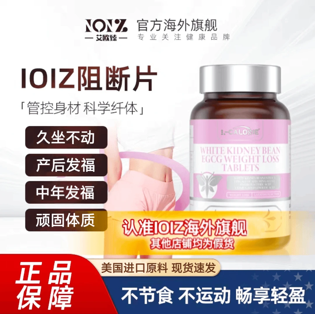 【官方正品】贾玲同款IOIZ碳水阻断片糖果素白芸豆阻断片代品身管理