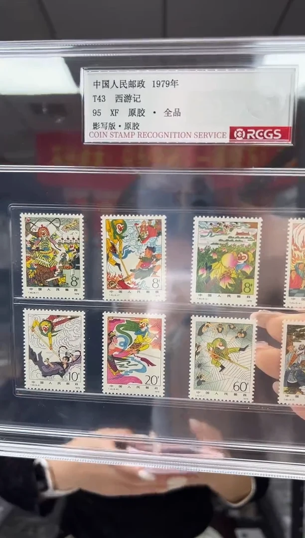 T43 中国古典小说 西游记 套票 RCGS评级 精大盒 原胶