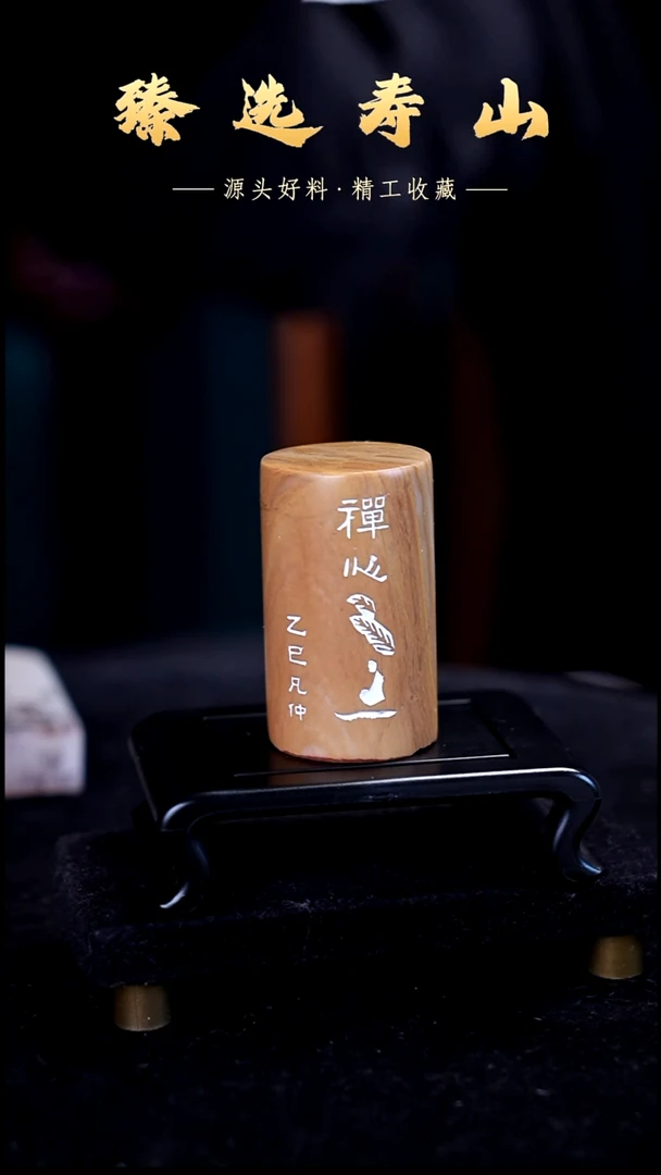 寿山石印石禅心  闲章