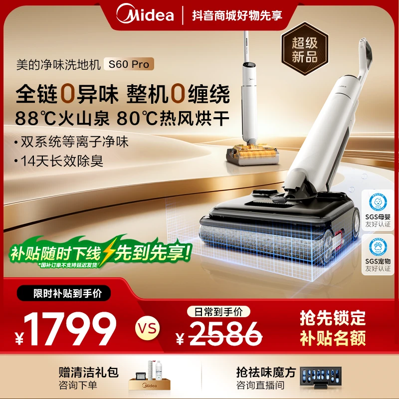 【旗舰新品】全国补贴 美的净味洗地机S60 Pro双系统净味防缠4.0