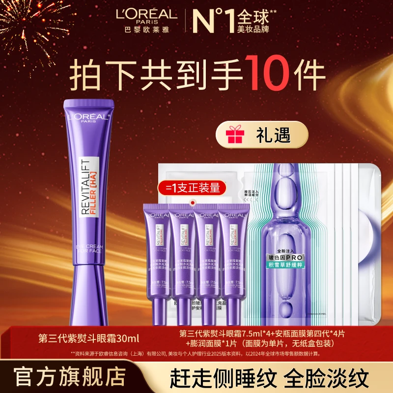 【欧莱雅】紫熨斗全脸淡纹眼霜眼部提拉紧致淡化细纹-