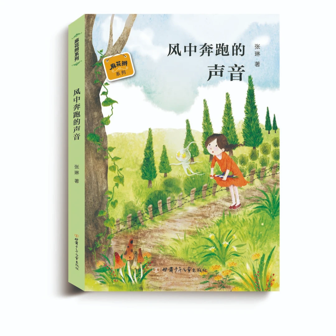 《风中奔跑的声音》有趣童话