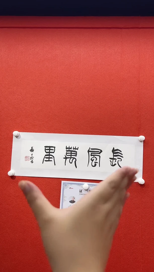 书法复星书画精选作品