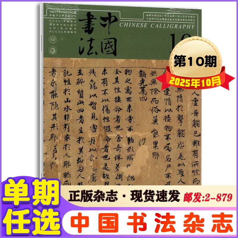 中国书法杂志2025年1-10月+2024年+2023年文学艺术书法期刊