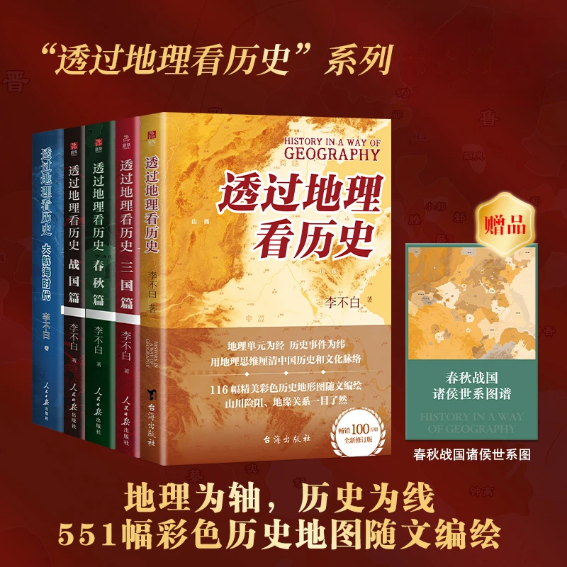 正版 透过地理看历史地图大历史地理历史面孔中国历史地理书籍