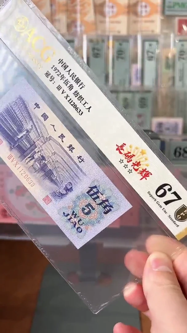 【闪购商品】三版五角爱藏67分尾633
