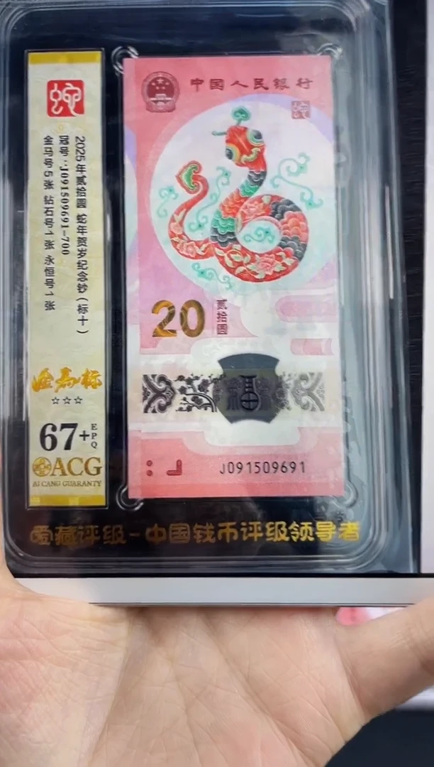 蛇钞金马号标十67+ 可换pmg标十