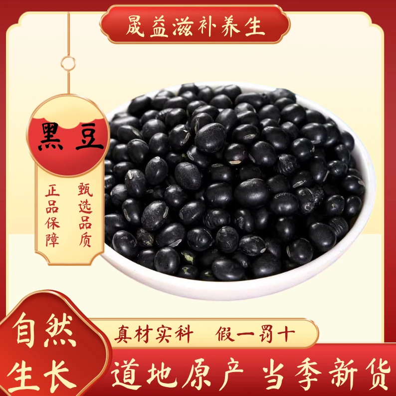黑豆 精致中药材  高品质中药 正品保证
