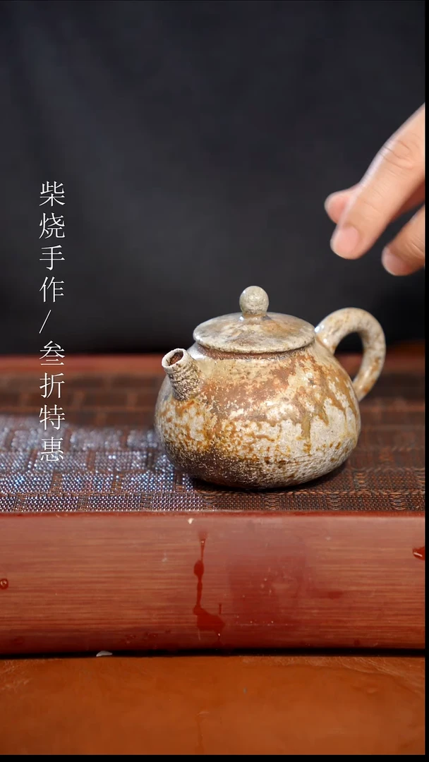 陶瓷奢瓷/瑞寅柴烧茶器（壶）156瑕疵