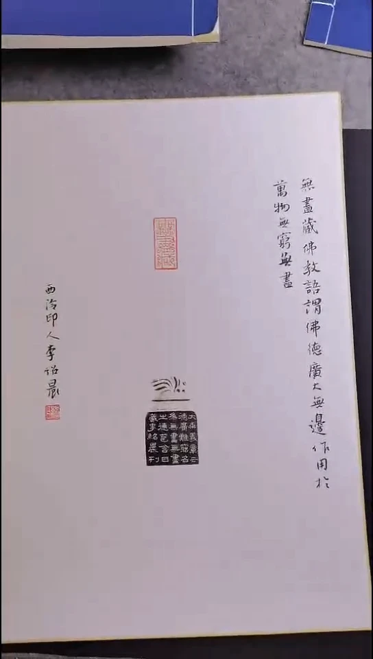 拓片用纸其他西泠名家李邵晨精品卡纸
