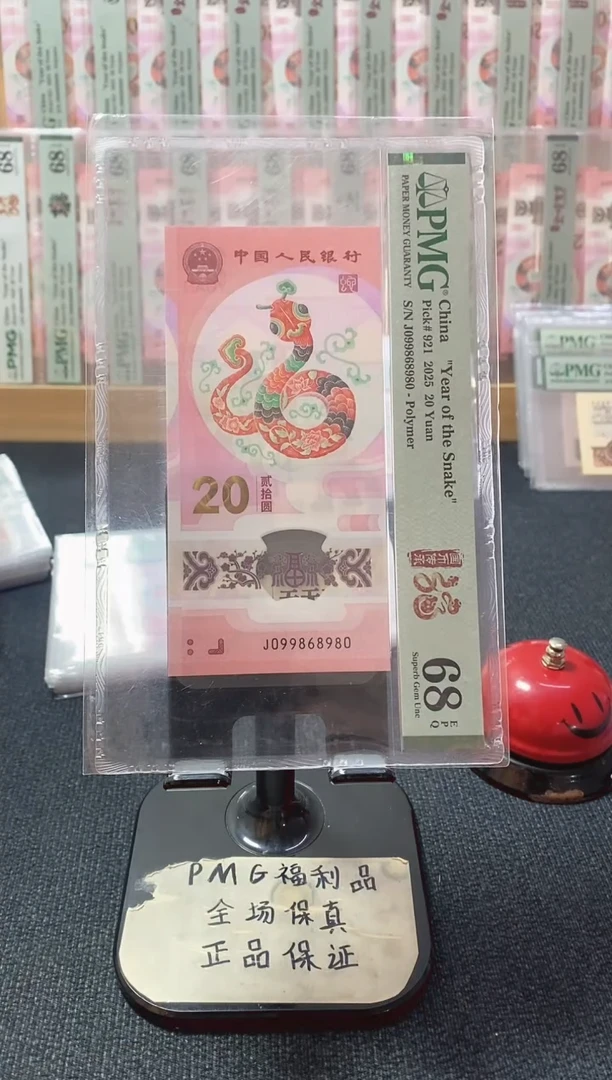 塑料蛇钞 圆圆号 天灵地灵 PMG68分 J099868980