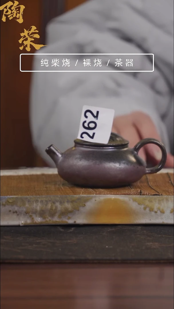 陶荣柴烧手工制作262